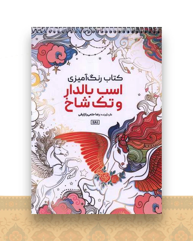 کتاب رنگ آمیزی اسب بالدار و تک شاخ (1181)