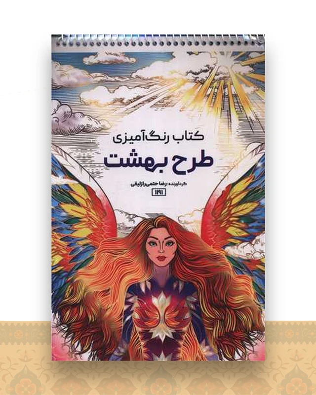 کتاب رنگ آمیزی طرح بهشت (1191)