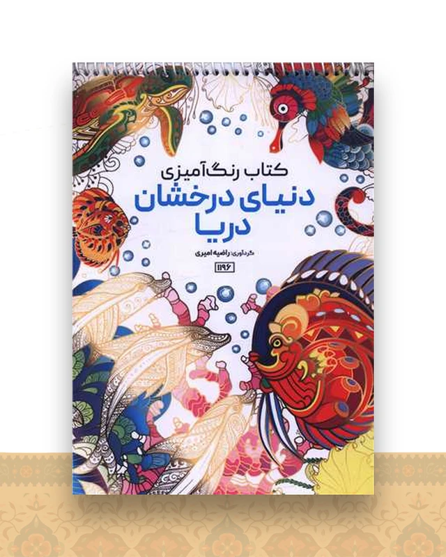 کتاب رنگ آمیزی دنیای درخشان دریا (1196)
