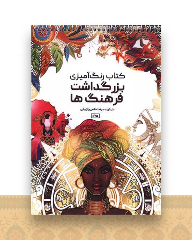 کتاب رنگ آمیزی بزرگداشت ها و فرهنگ ها (1175)