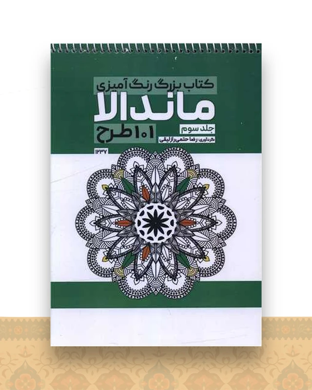 کتاب بزرگ رنگ آمیزی ماندالا 101 طرح 1237)(جلد سوم)