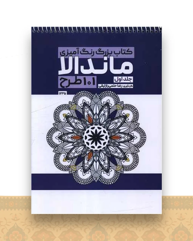 کتاب بزرگ رنگ آمیزی ماندالا 101 طرح (جلد اول)(1235)