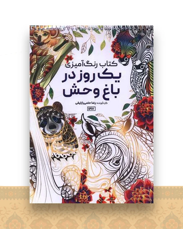 کتاب رنگ آمیزی یک روز در باغ وحش (1197)