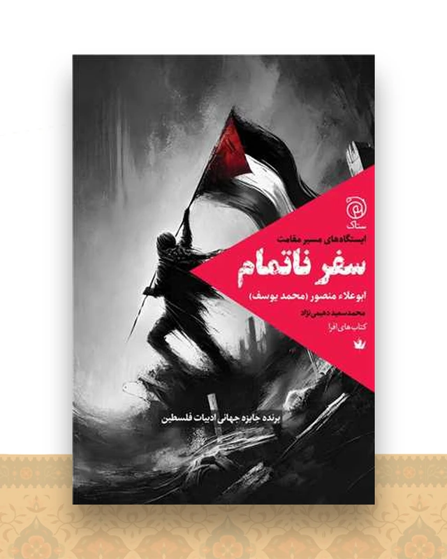 سفر ناتمام