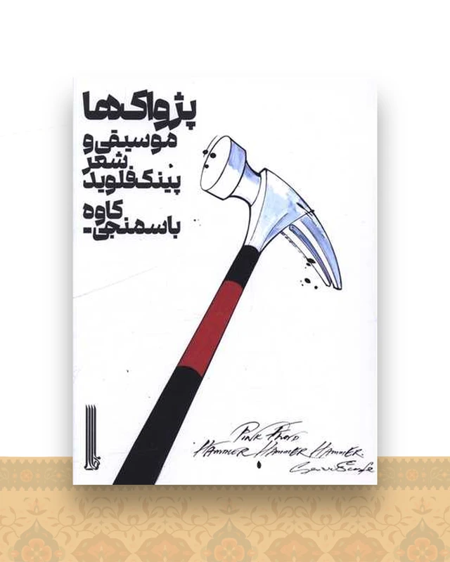 پژواک ها