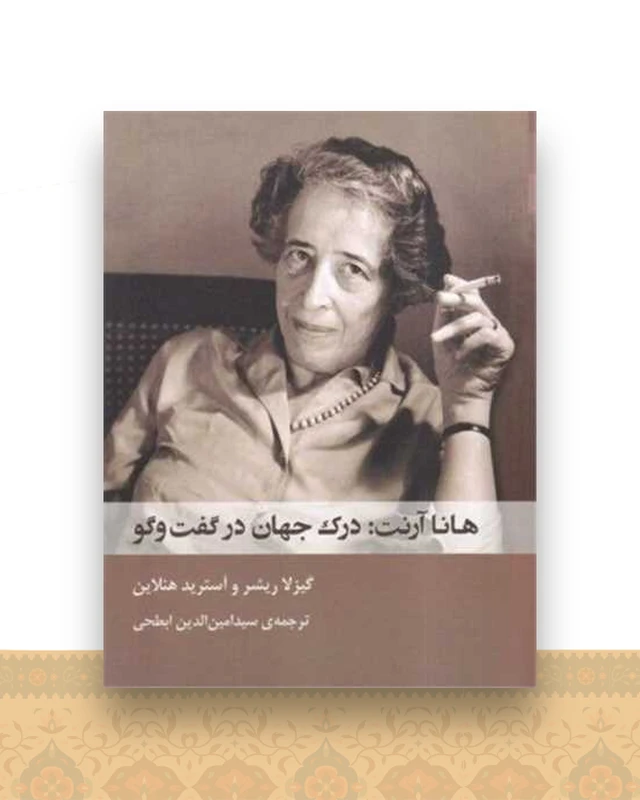 هانا آرنت درک جهان در گفت و گو