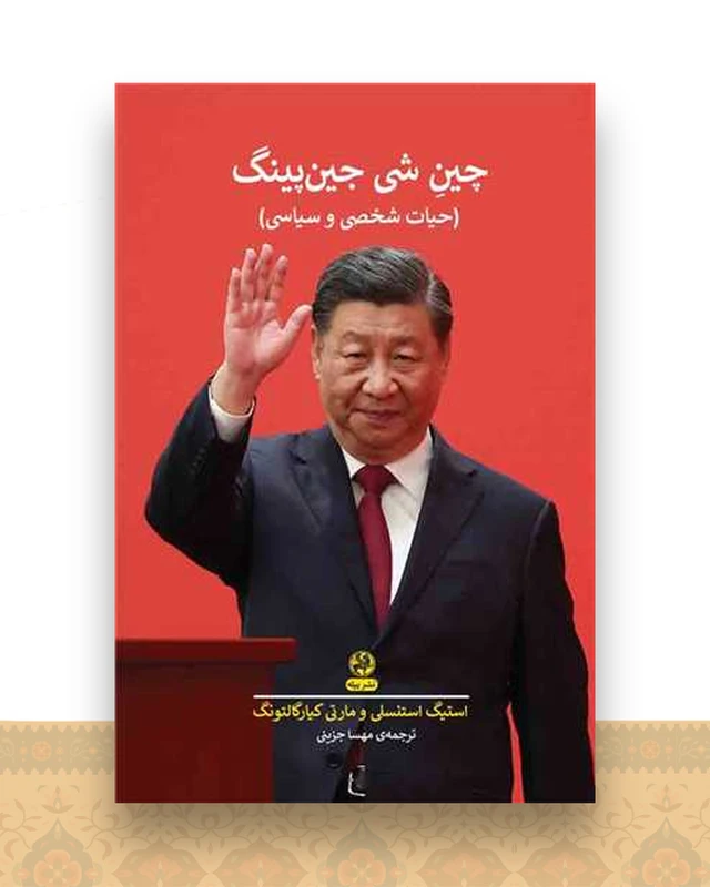 چین شی جین پینگ