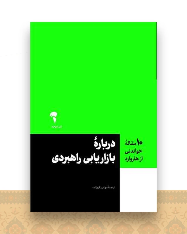 10 مقاله خواندنی از هاروارد (درباره بازاریابی راهبردی)