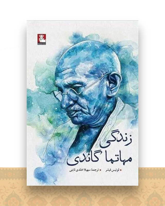 زندگی مهاتما گاندی
