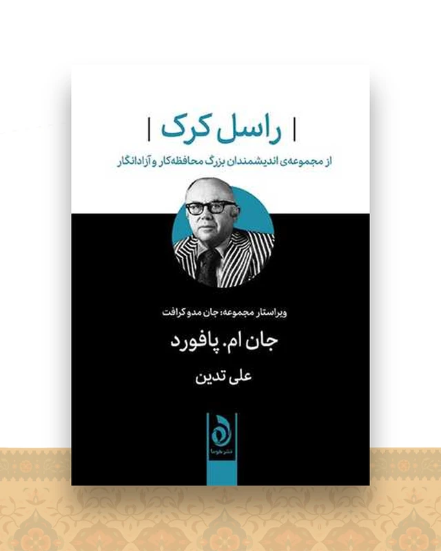 راسل کرک