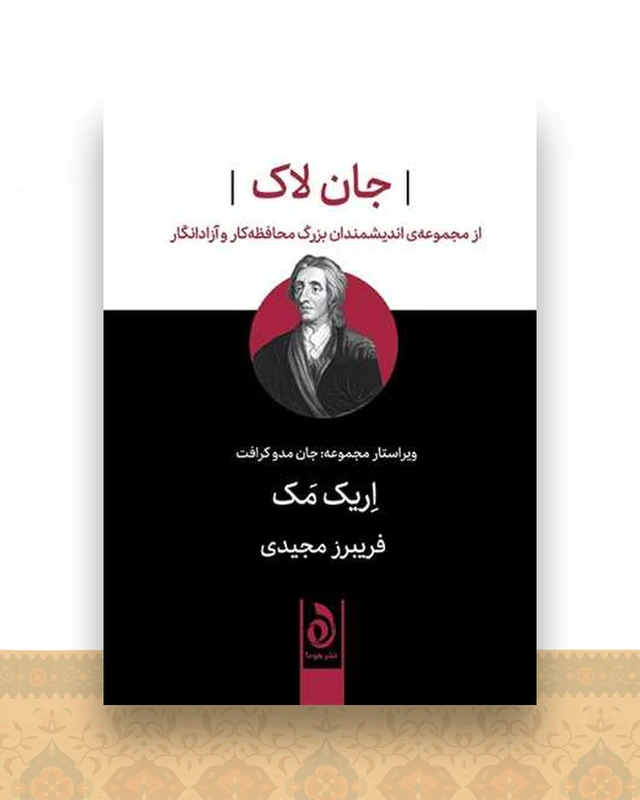 جان لاک