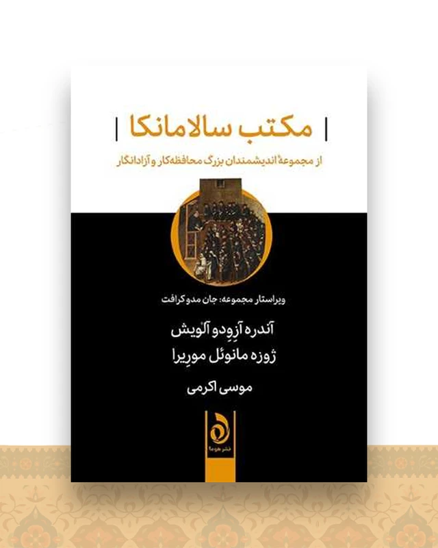 مکتب سالامانکا