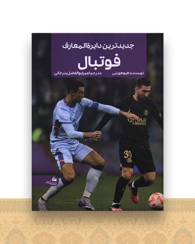 جدیدترین دایره المعارف فوتبال (رحلی)