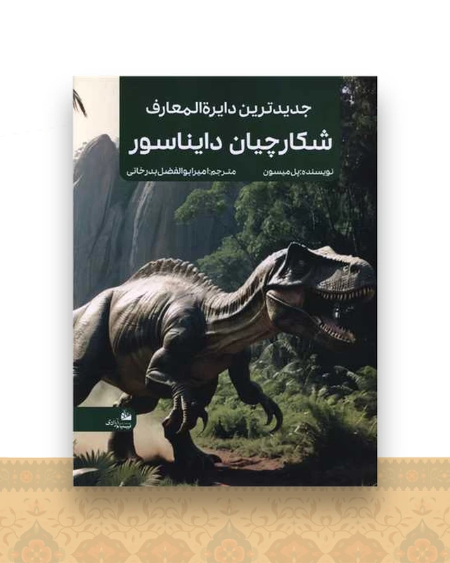 جدیدترین دایره المعارف شکارچیان دایناسور (رحلی)