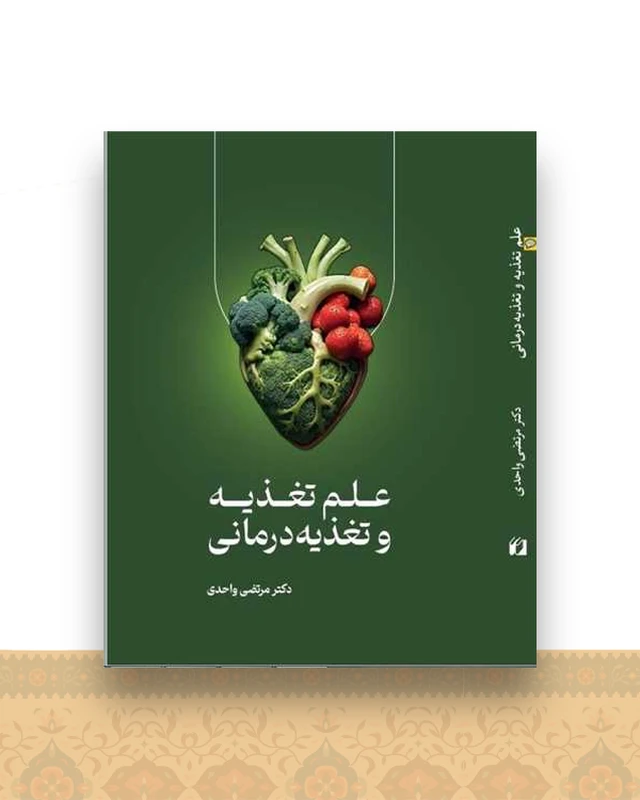 علم تغذیه و تغذیه درمانی