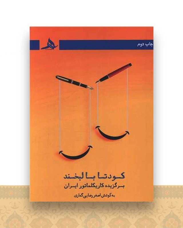 کودتا با لبخند