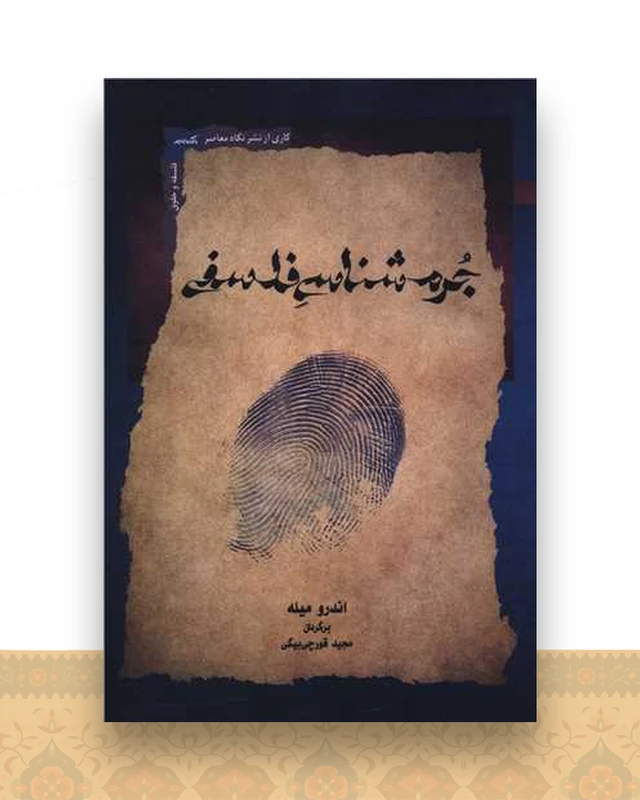 جرم شناسی فلسفی