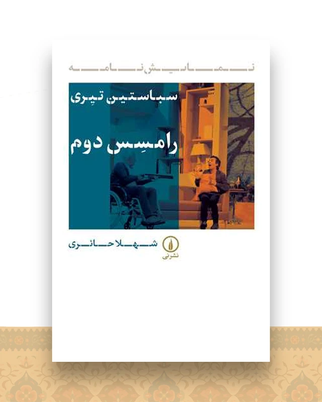 رامسس دوم