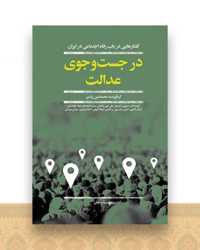 در جست و جوی عدالت