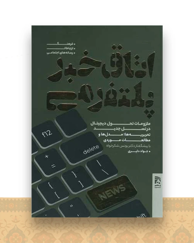 اتاق خبر پلتفرمی