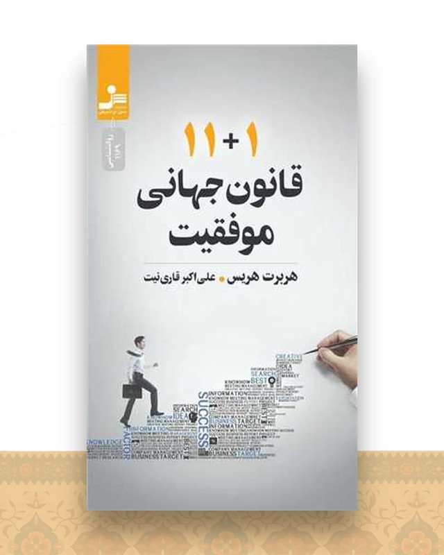 11+1 قانون جهانی موفقیت