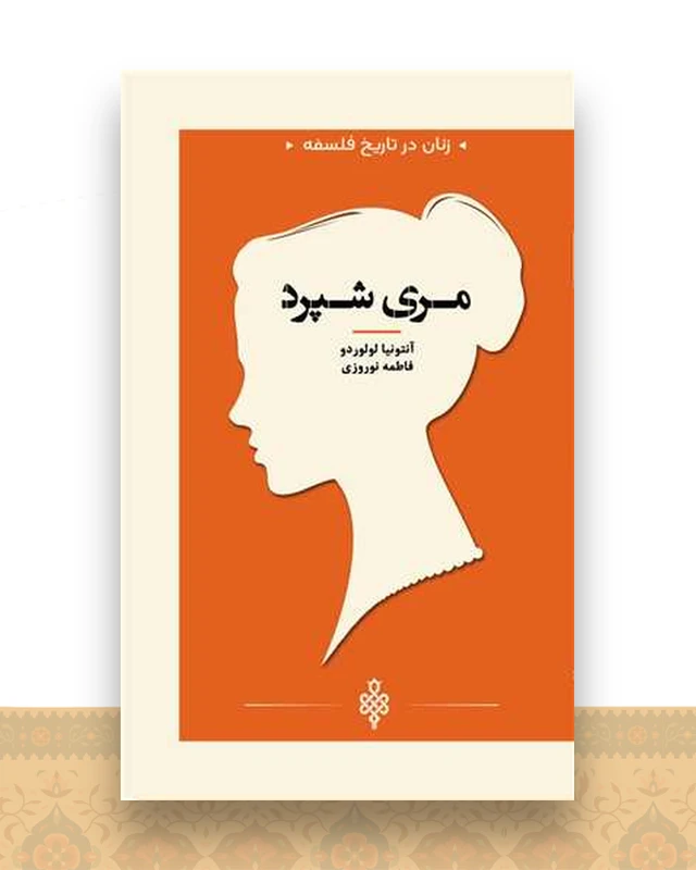 زنان در تاریخ فلسفه (مری شپرد)(جیبی)
