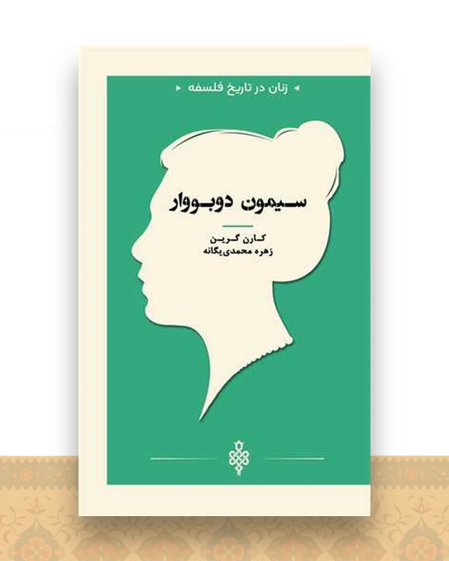 زنان در تاریخ فلسفه (سیمون دوبووار)(جیبی)