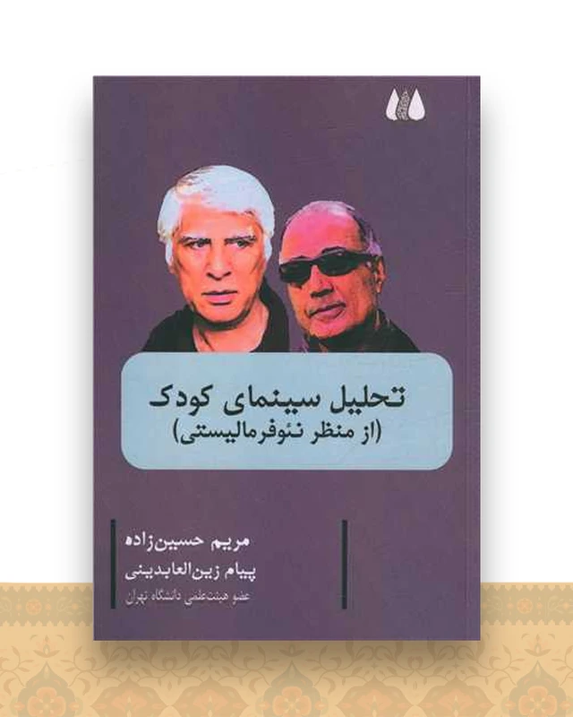 تحلیل سینمای کودک (از منظر نئوفرمالیستی)
