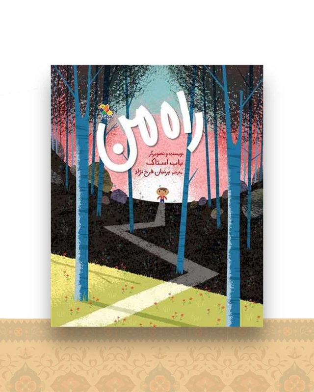 راه من (رحلی)