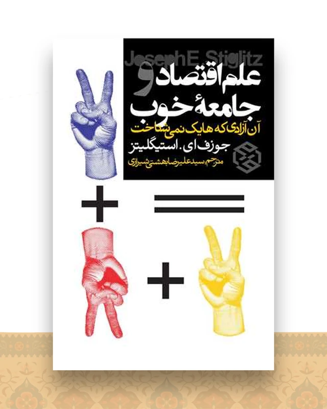 علم اقتصاد و جامعه خوب (آن آزادی که هایک نمی شناخت)