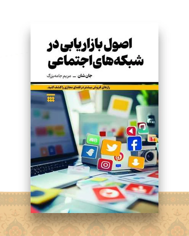 اصول بازاریابی در شبکه‌های اجتماعی