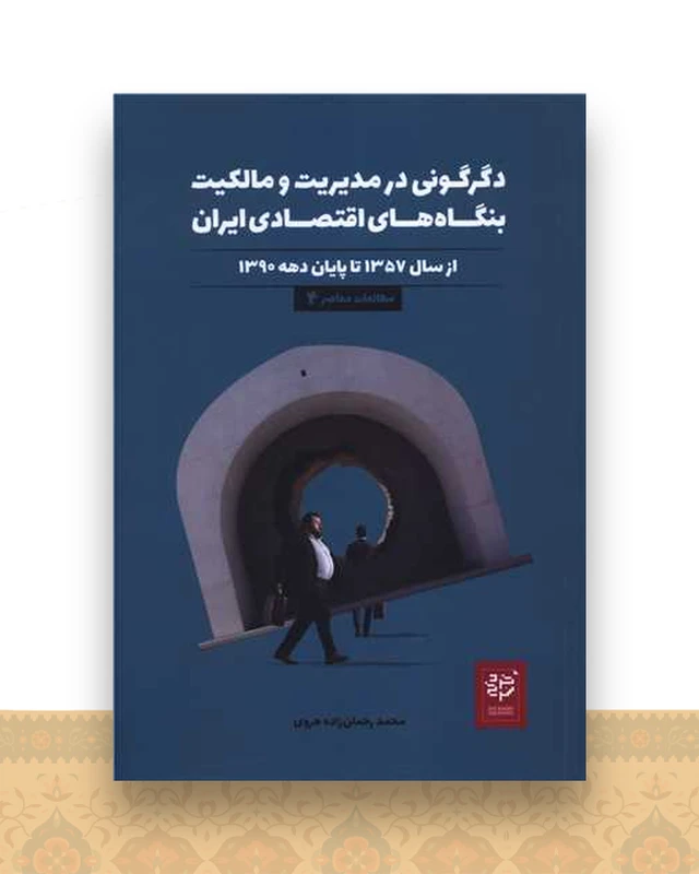 دگرگونی در مدیریت و مالکیت بنگاه های اقتصادی ایران