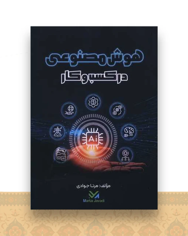 هوش مصنوعی در کسب و کار
