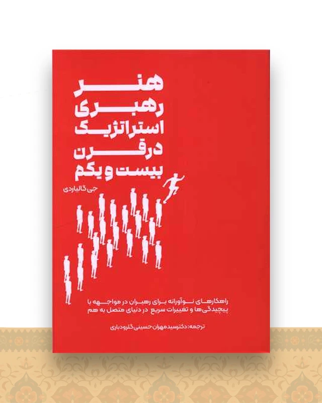 هنر رهبری استراتژیک در قرن بیست و یکم