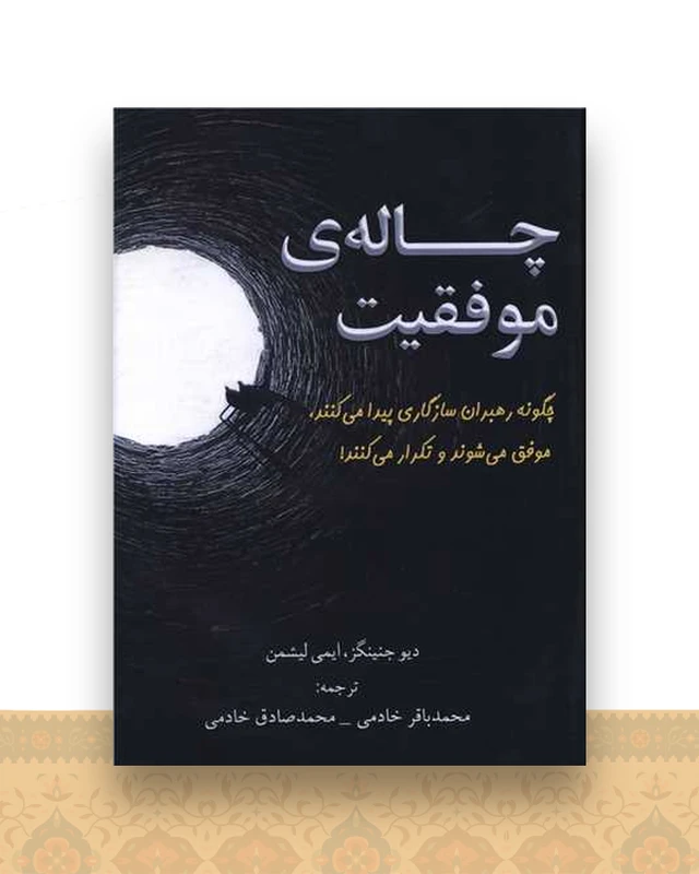 چاله موفقیت