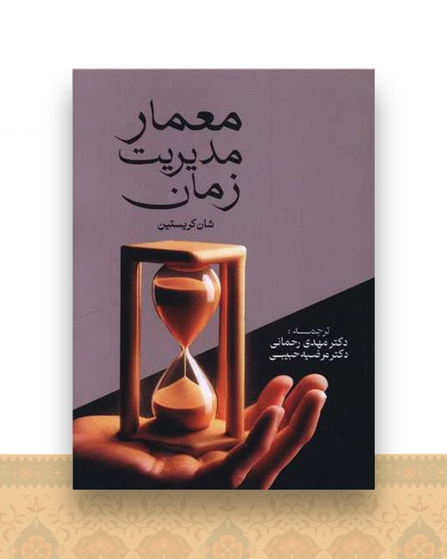 معمار مدیریت زمان