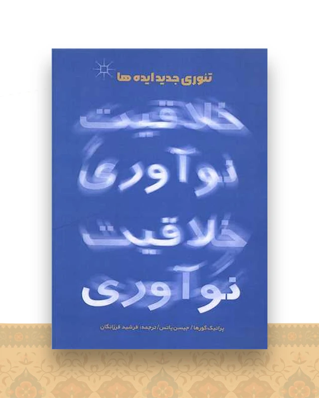 خلاقیت نوآوری