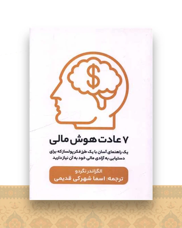 7 عادت هوش مالی