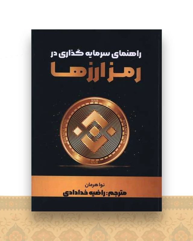 راهنمای سرمایه داری در رمز ارزها