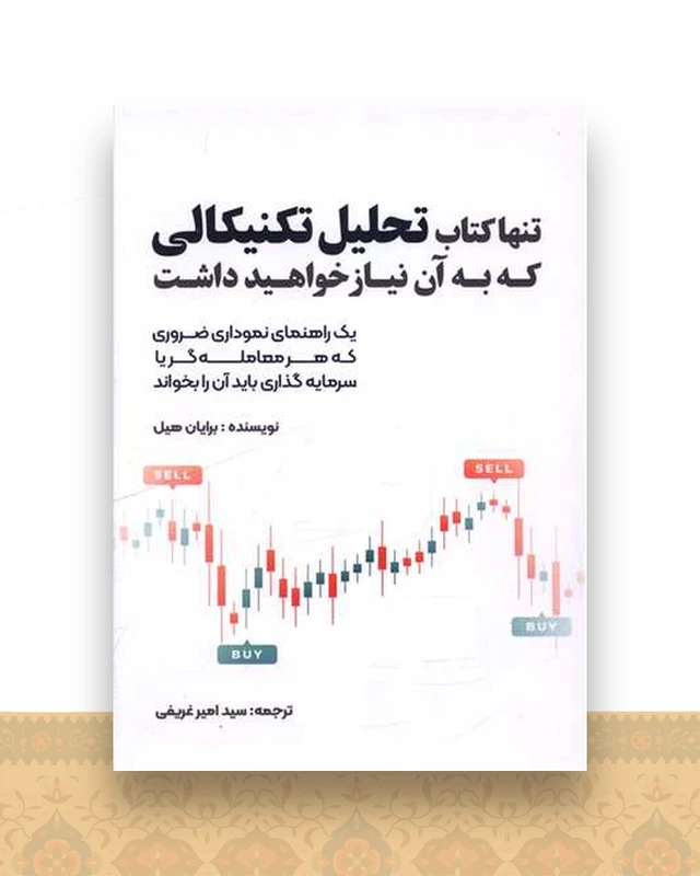 تنها کتاب تحلیل تکنیکالی که به آن نیاز خواهید داشت