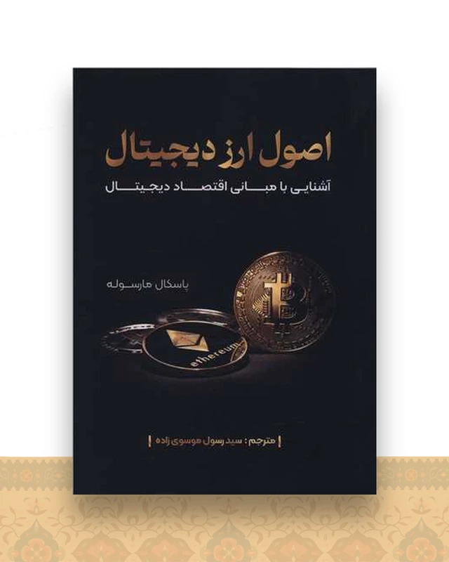 اصول ارز دیجیتال