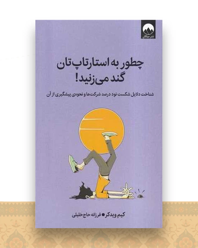چطور به استارتاپ‌ تان گند می ‌زنید