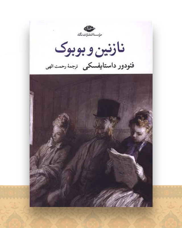 نازنین و بوبوک