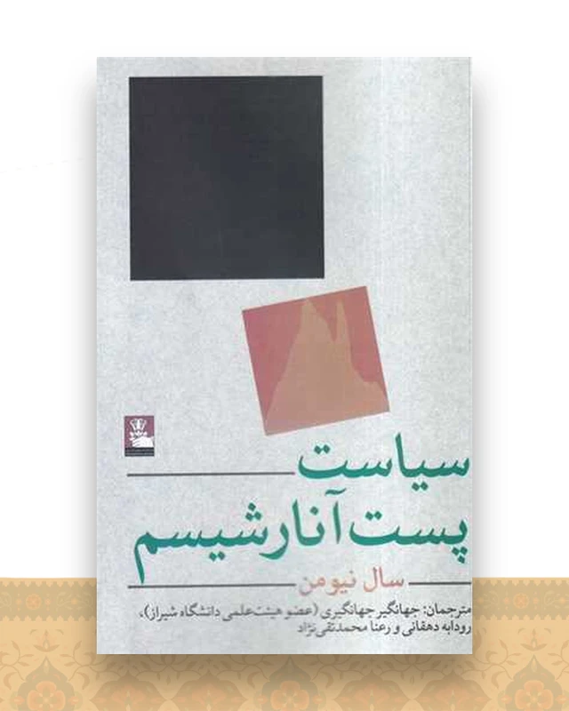 سیاست پست آنارشیسم