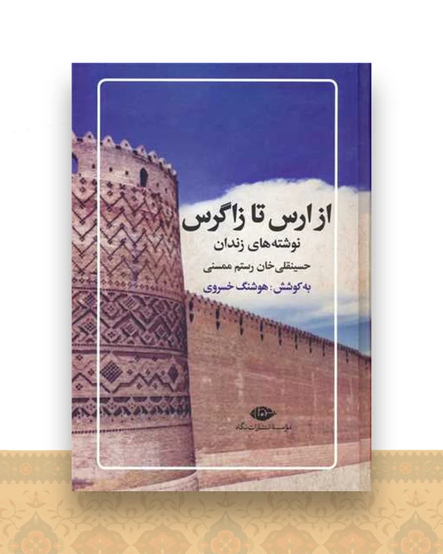 از ارس تا زاگرس
