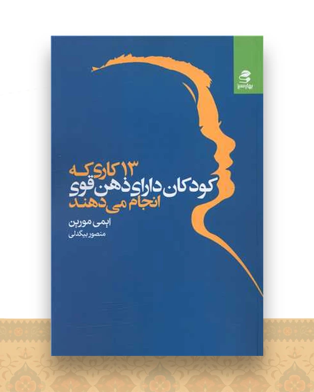 13 کاری که کودکان دارای ذهن قوی انجام می دهند