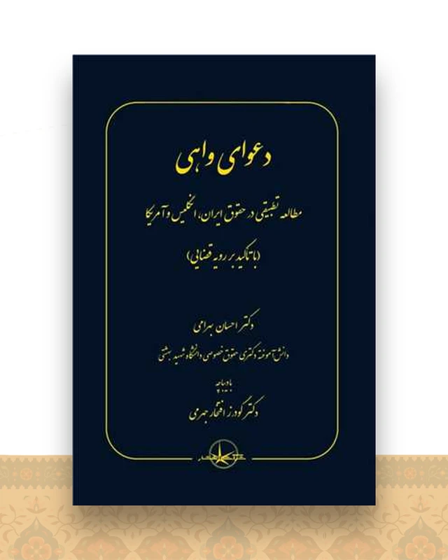 دعوای واهی