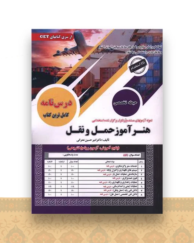 نمونه آزمون های مستند و پرتکرار استخدامی هنرآموز حمل و نقل (رحلی)