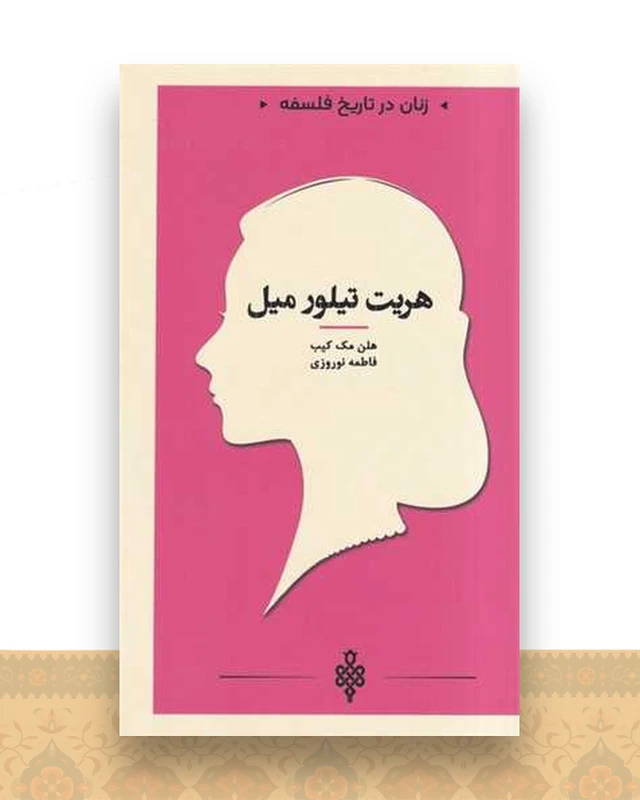 زنان در تاریخ فلسفه (هریت تیلور میل)(پالتویی)