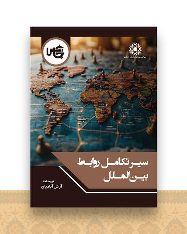 سیر تکامل روابط بین الملل
